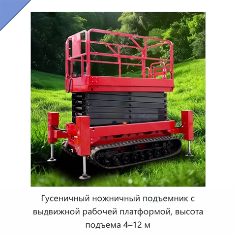 Гусеничный ножничный подъемник с выдвижной рабочей платформой, высота подъема 4–12 м