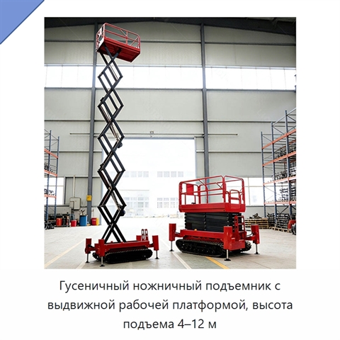 Гусеничный ножничный подъемник с выдвижной рабочей платформой, высота подъема 4–12 м