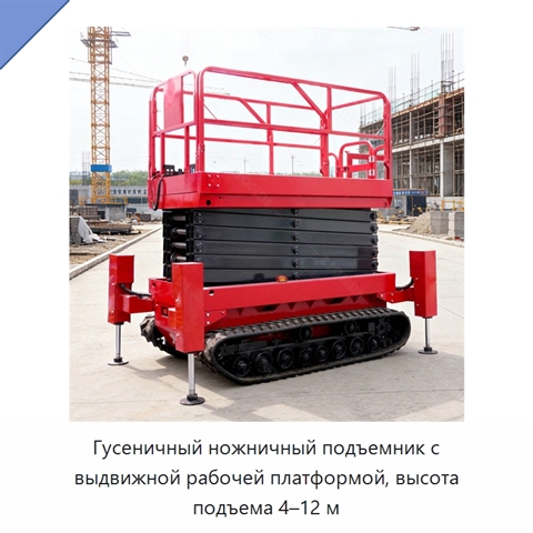 Гусеничный ножничный подъемник с выдвижной рабочей платформой, высота подъема 4–12 м