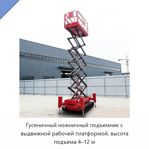 Гусеничный ножничный подъемник с выдвижной рабочей платформой, высота подъема 4–12 м