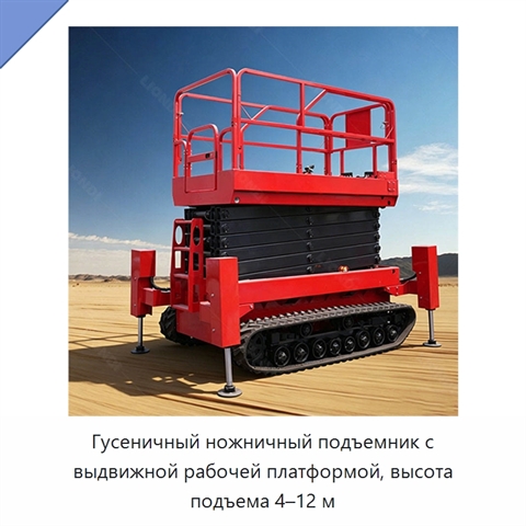 Гусеничный ножничный подъемник с выдвижной рабочей платформой, высота подъема 4–12 м