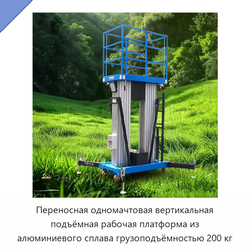 Переносная одномачтовая вертикальная подъёмная рабочая платформа из алюминиевого сплава грузоподъёмностью 200 кг — Подъемные столы