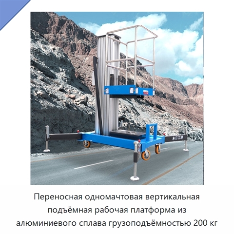 Переносная одномачтовая вертикальная подъёмная рабочая платформа из алюминиевого сплава грузоподъёмностью 200 кг