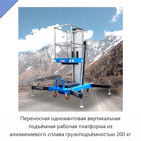 Переносная одномачтовая вертикальная подъёмная рабочая платформа из алюминиевого сплава грузоподъёмностью 200 кг