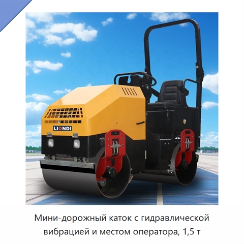 Мини-дорожный каток с гидравлической вибрацией и местом оператора, 1,5 т
