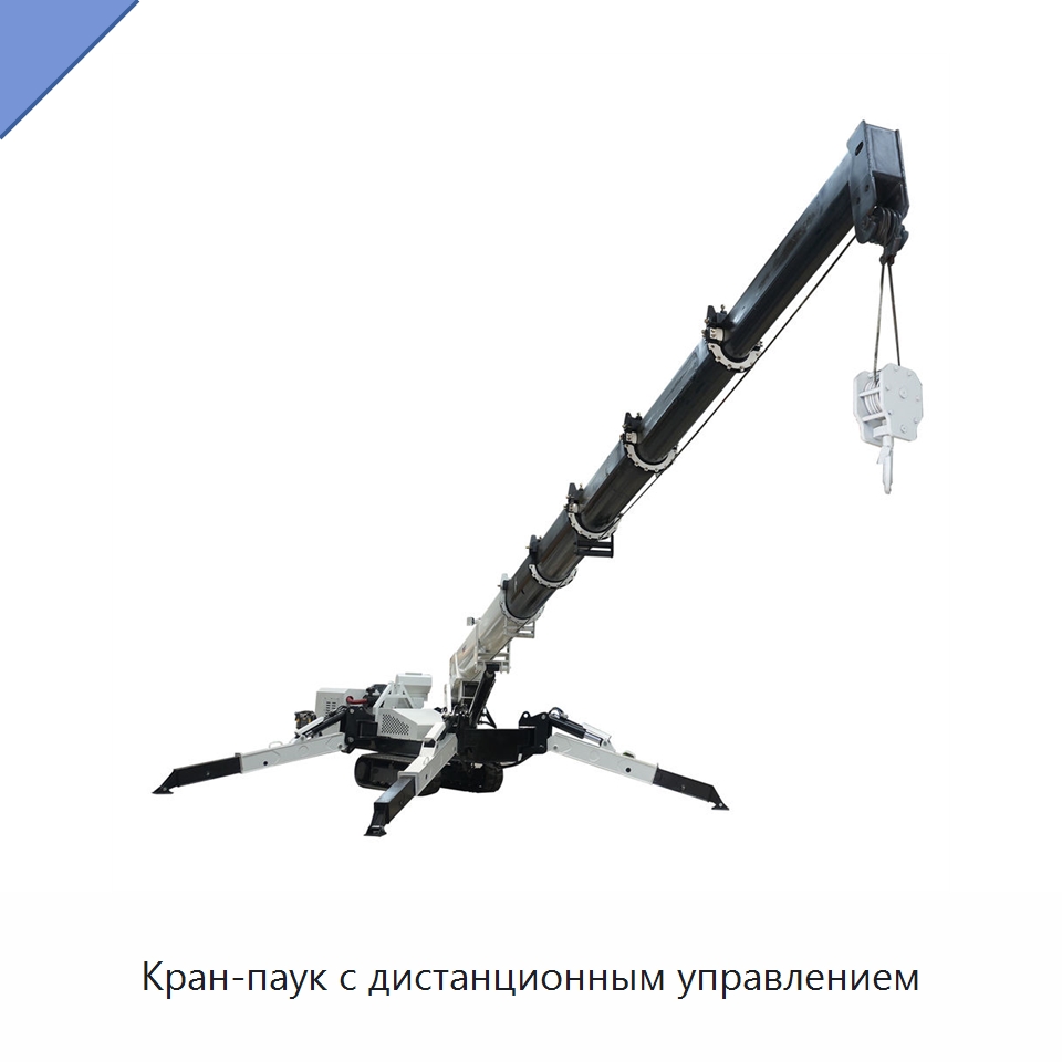 Кран-паук с дистанционным управлением — Краны