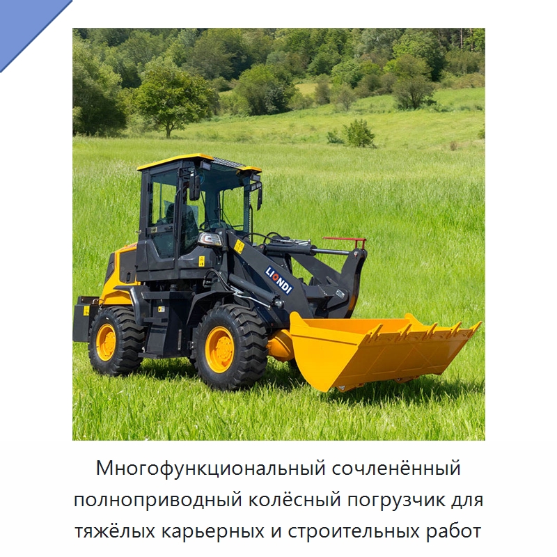 Многофункциональный сочленённый полноприводный колёсный погрузчик для тяжёлых карьерных и строительных работ — Землеройная техника