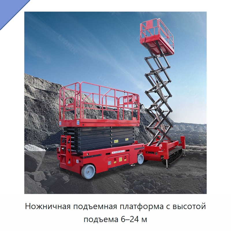 Ножничная подъемная платформа с высотой подъема 6–24 м — Подъемные столы