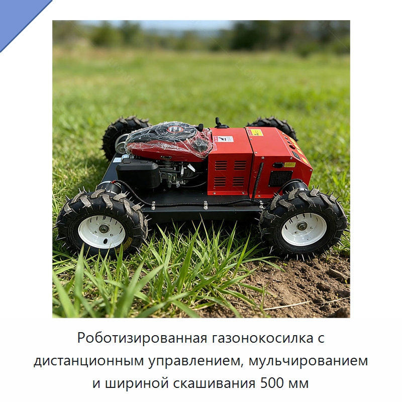 Роботизированная газонокосилка с дистанционным управлением, мульчированием и шириной скашивания 500 мм — Специальная строительная техника