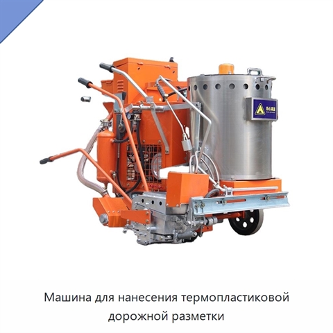 Машина для нанесения термопластиковой дорожной разметки