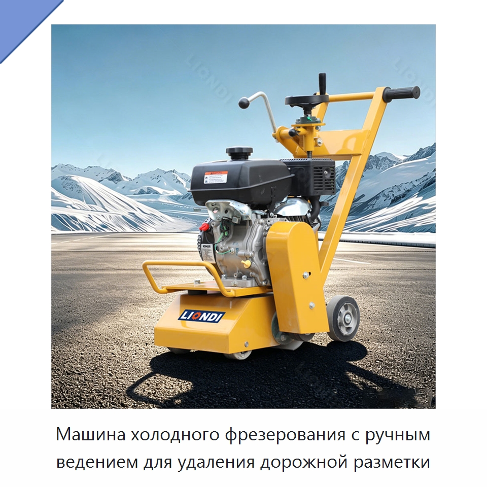 Машина холодного фрезерования с ручным ведением для удаления дорожной разметки — Дорожная техника