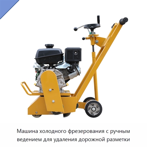Машина холодного фрезерования с ручным ведением для удаления дорожной разметки