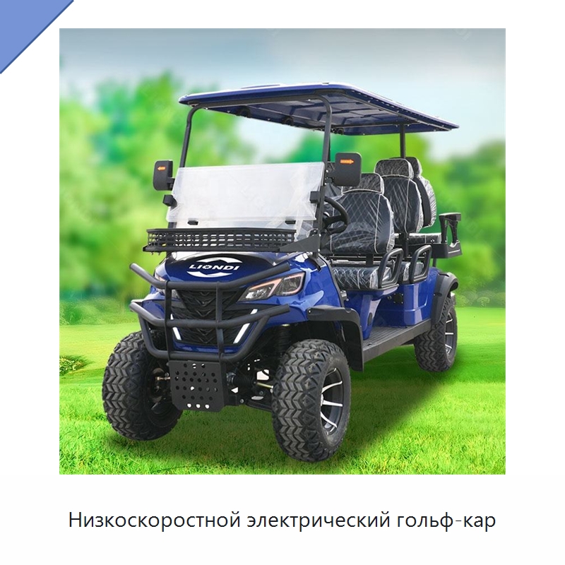 Низкоскоростной электрический гольф-кар — Подъемно-транспортное оборудование