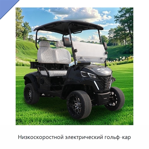 Низкоскоростной электрический гольф-кар