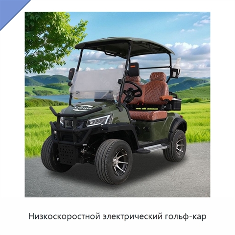 Низкоскоростной электрический гольф-кар