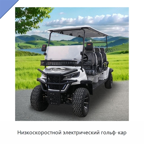 Низкоскоростной электрический гольф-кар