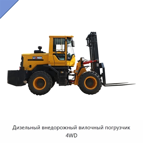 Дизельный внедорожный вилочный погрузчик 4WD