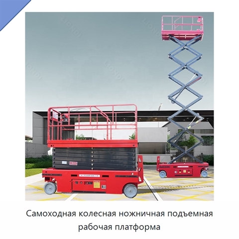 Самоходная колесная ножничная подъемная рабочая платформа