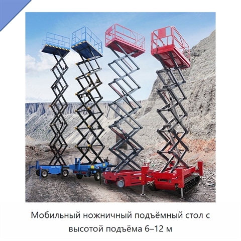 Мобильный ножничный подъёмный стол с высотой подъёма 6–12 м