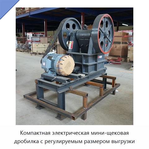 Компактная электрическая мини-щековая дробилка с регулируемым размером выгрузки