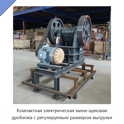 Компактная электрическая мини-щековая дробилка с регулируемым размером выгрузки
