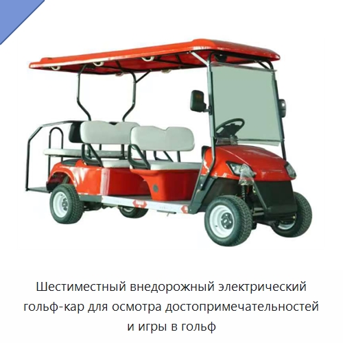 Шестиместный внедорожный электрический гольф-кар для осмотра достопримечательностей и игры в гольф — Специальные конвейеры