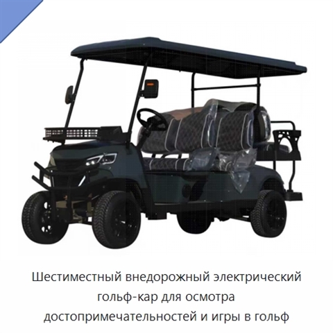 Шестиместный внедорожный электрический гольф-кар для осмотра достопримечательностей и игры в гольф