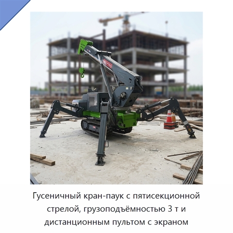 Гусеничный кран-паук с пятисекционной стрелой, грузоподъёмностью 3 т и дистанционным пультом с экраном