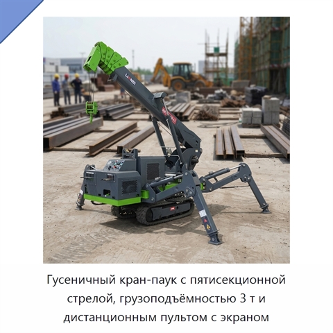 Гусеничный кран-паук с пятисекционной стрелой, грузоподъёмностью 3 т и дистанционным пультом с экраном