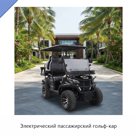 Электрический пассажирский гольф-кар
