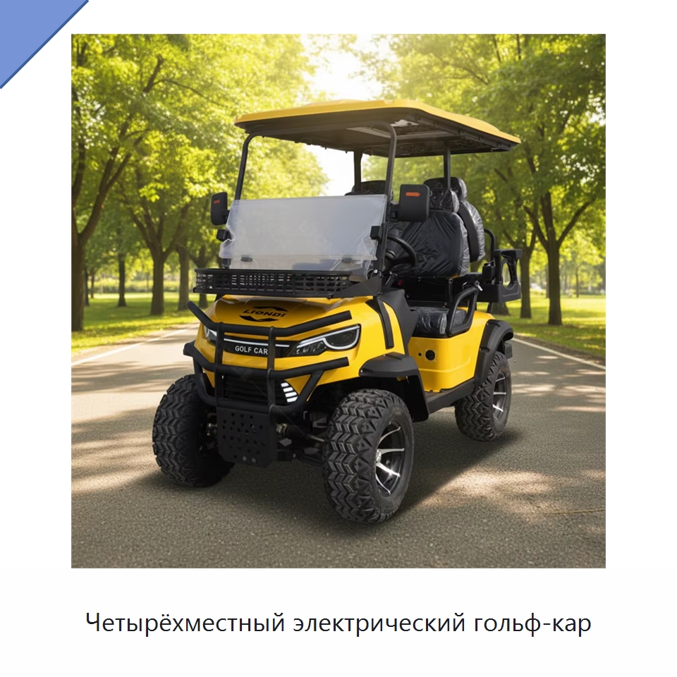 Четырёхместный электрический гольф-кар — Специальные конвейеры