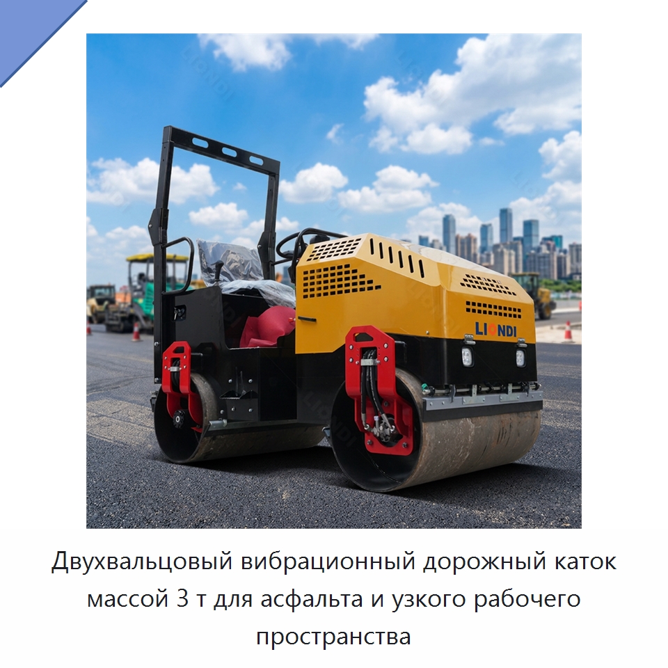 Двухвальцовый вибрационный дорожный каток массой 3 т для асфальта и узкого рабочего пространства — Дорожная техника