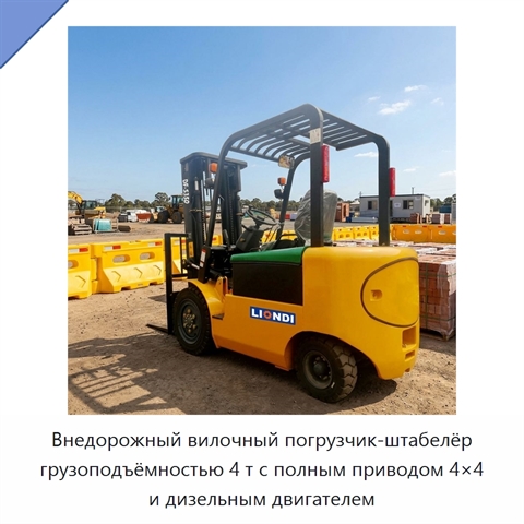Внедорожный вилочный погрузчик-штабелёр грузоподъёмностью 4 т с полным приводом 4×4 и дизельным двигателем