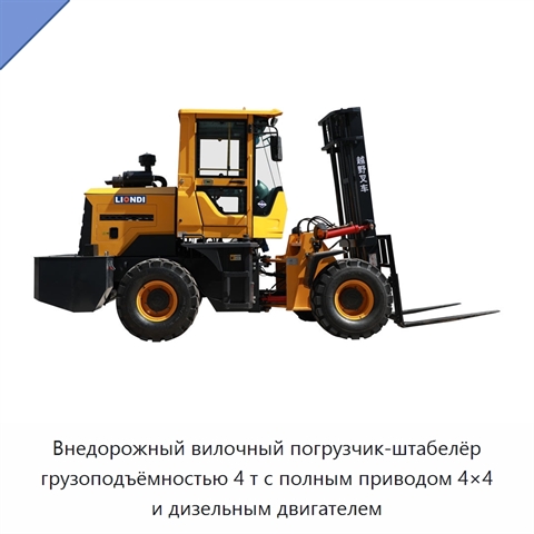 Внедорожный вилочный погрузчик-штабелёр грузоподъёмностью 4 т с полным приводом 4×4 и дизельным двигателем