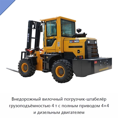 Внедорожный вилочный погрузчик-штабелёр грузоподъёмностью 4 т с полным приводом 4×4 и дизельным двигателем
