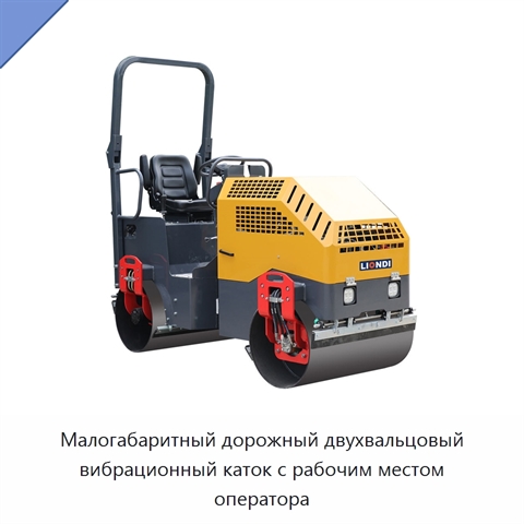 Малогабаритный дорожный двухвальцовый вибрационный каток с рабочим местом оператора