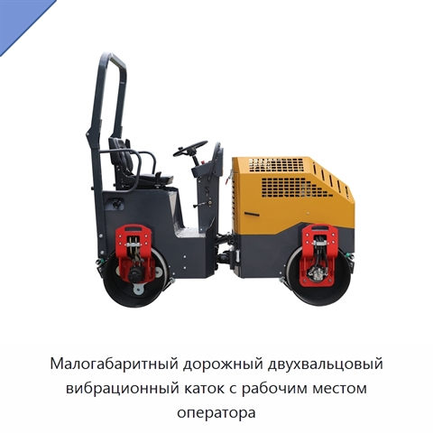 Малогабаритный дорожный двухвальцовый вибрационный каток с рабочим местом оператора