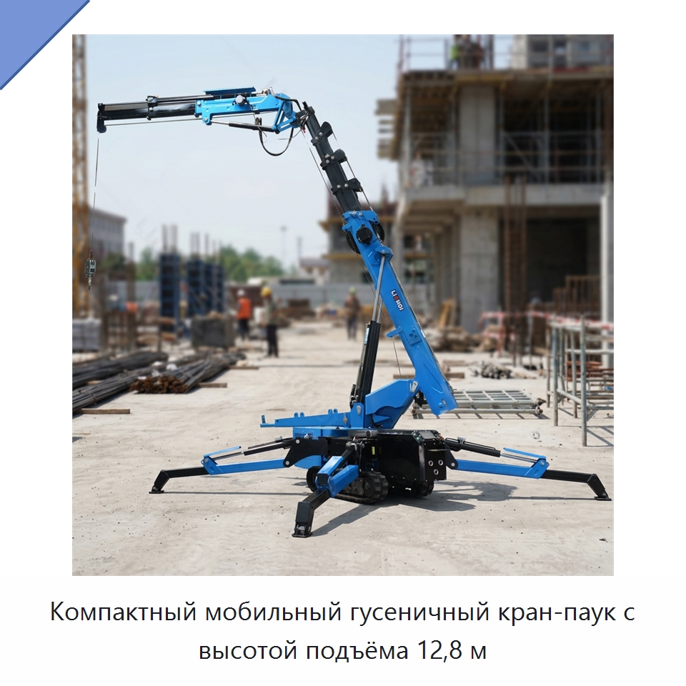 Компактный мобильный гусеничный кран-паук с высотой подъёма 12,8 м — Краны