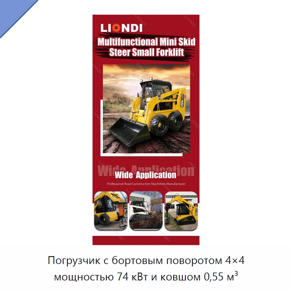 Погрузчик с бортовым поворотом 4×4 мощностью 74 кВт и ковшом 0,55 м³ — Землеройная техника