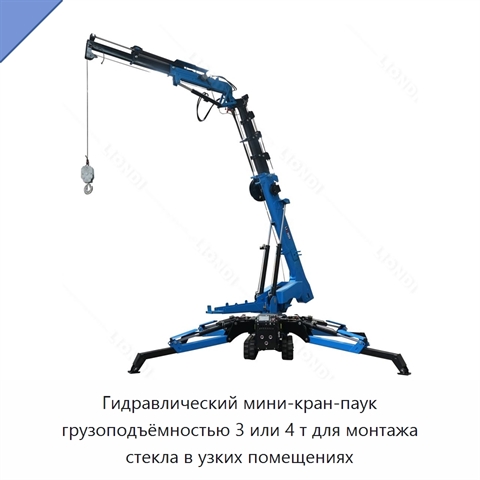 Гидравлический мини-кран-паук грузоподъёмностью 3 или 4 т для монтажа стекла в узких помещениях