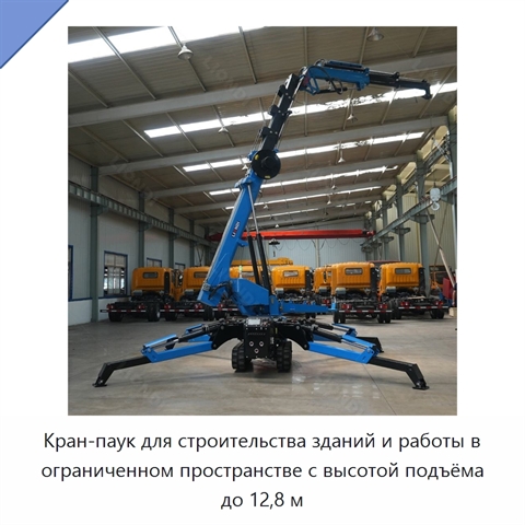 Кран-паук для строительства зданий и работы в ограниченном пространстве с высотой подъёма до 12,8 м