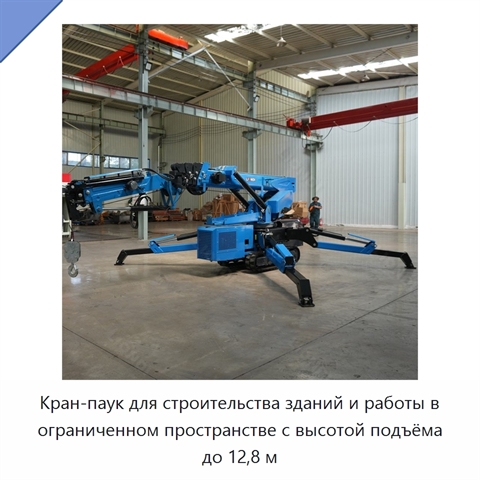 Кран-паук для строительства зданий и работы в ограниченном пространстве с высотой подъёма до 12,8 м