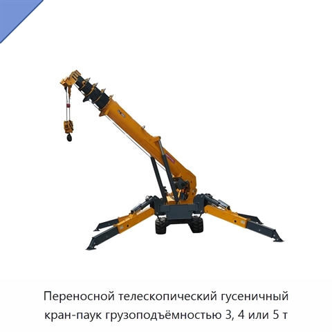 Переносной телескопический гусеничный кран-паук грузоподъёмностью 3, 4 или 5 т