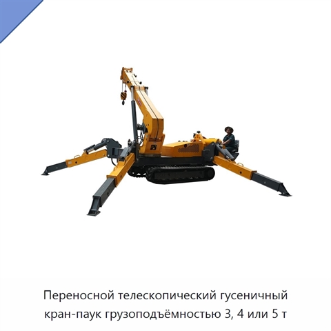 Переносной телескопический гусеничный кран-паук грузоподъёмностью 3, 4 или 5 т