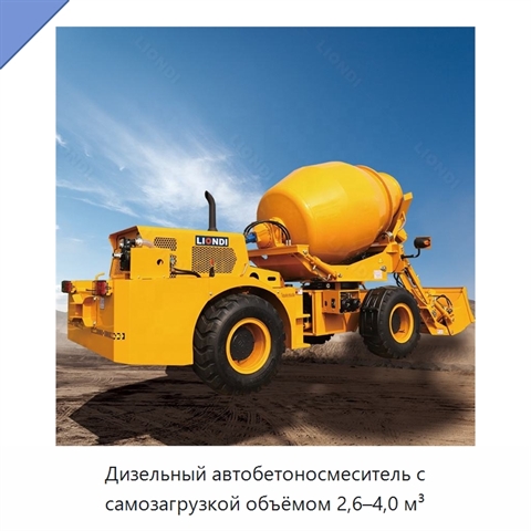 Дизельный автобетоносмеситель с самозагрузкой объёмом 2,6–4,0 м³