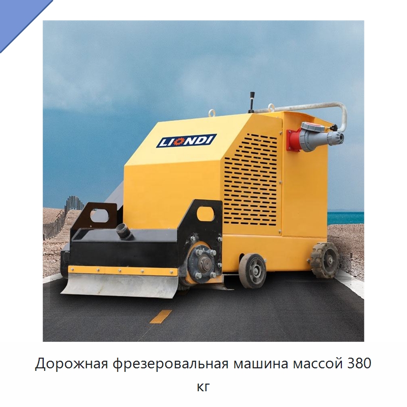 Дорожная фрезеровальная машина массой 380 кг — Специальная строительная техника