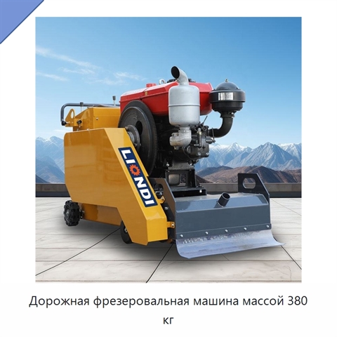 Дорожная фрезеровальная машина массой 380 кг