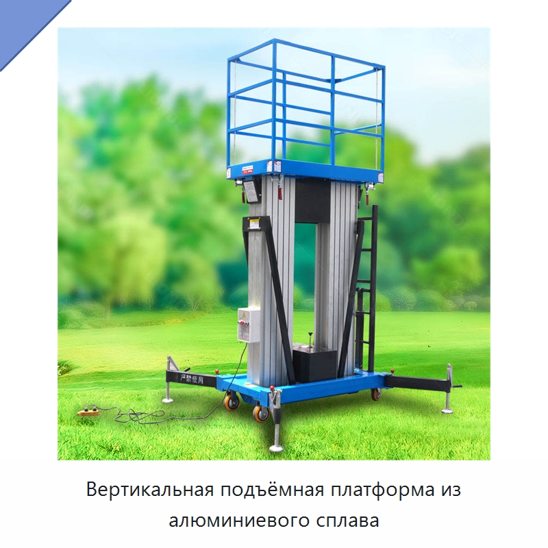 Вертикальная подъёмная платформа из алюминиевого сплава — Электротали