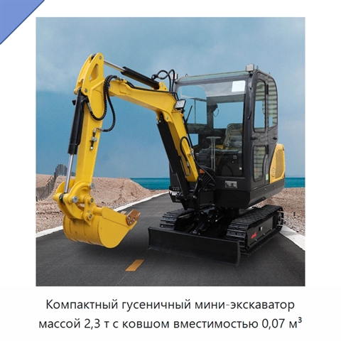 Компактный гусеничный мини-экскаватор массой 2,3 т с ковшом вместимостью 0,07 м³