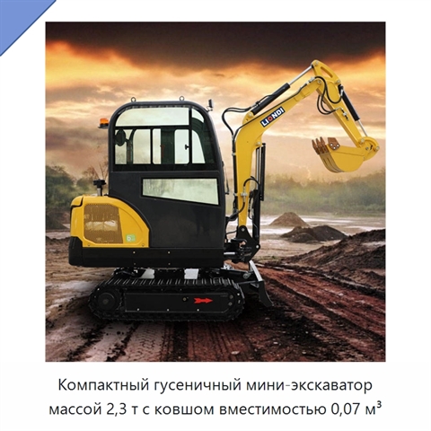 Компактный гусеничный мини-экскаватор массой 2,3 т с ковшом вместимостью 0,07 м³